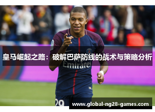皇马崛起之路：破解巴萨防线的战术与策略分析