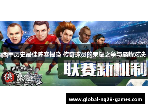 西甲历史最佳阵容揭晓 传奇球员的荣耀之争与巅峰对决