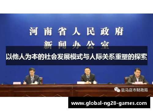 以他人为本的社会发展模式与人际关系重塑的探索