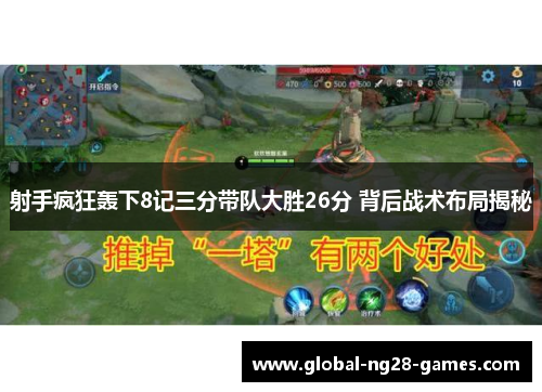射手疯狂轰下8记三分带队大胜26分 背后战术布局揭秘