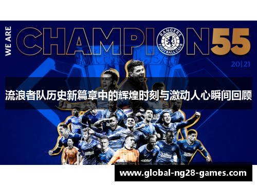 流浪者队历史新篇章中的辉煌时刻与激动人心瞬间回顾