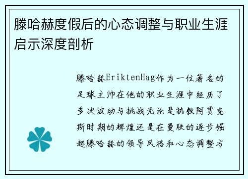 滕哈赫度假后的心态调整与职业生涯启示深度剖析