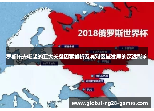 罗斯托夫崛起的五大关键因素解析及其对区域发展的深远影响