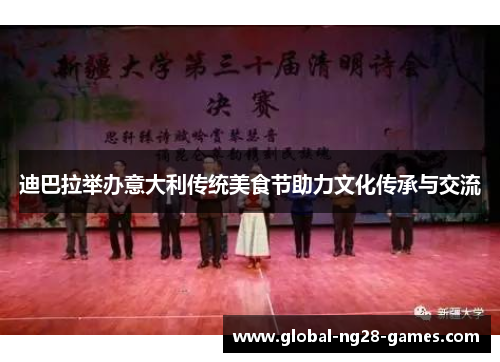 迪巴拉举办意大利传统美食节助力文化传承与交流