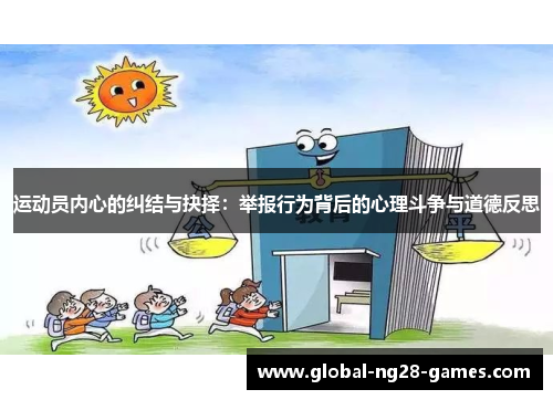 运动员内心的纠结与抉择：举报行为背后的心理斗争与道德反思