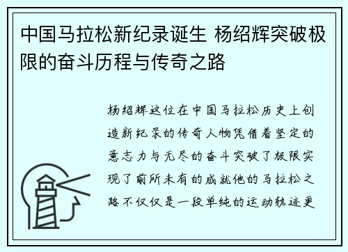中国马拉松新纪录诞生 杨绍辉突破极限的奋斗历程与传奇之路