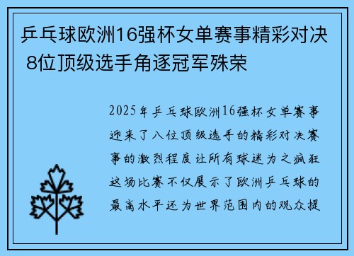 乒乓球欧洲16强杯女单赛事精彩对决 8位顶级选手角逐冠军殊荣