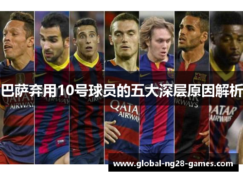 巴萨弃用10号球员的五大深层原因解析