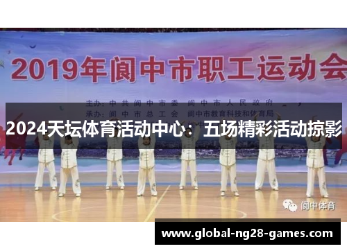 2024天坛体育活动中心：五场精彩活动掠影