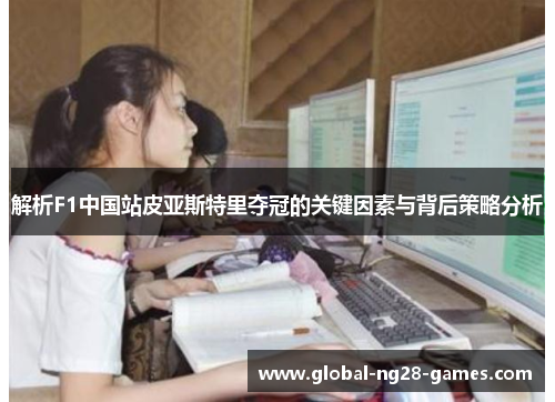 解析F1中国站皮亚斯特里夺冠的关键因素与背后策略分析