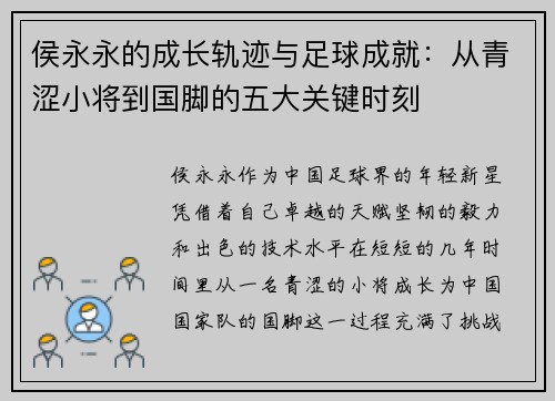 侯永永的成长轨迹与足球成就：从青涩小将到国脚的五大关键时刻