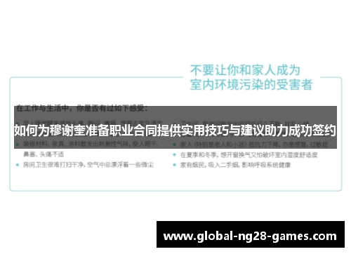 如何为穆谢奎准备职业合同提供实用技巧与建议助力成功签约