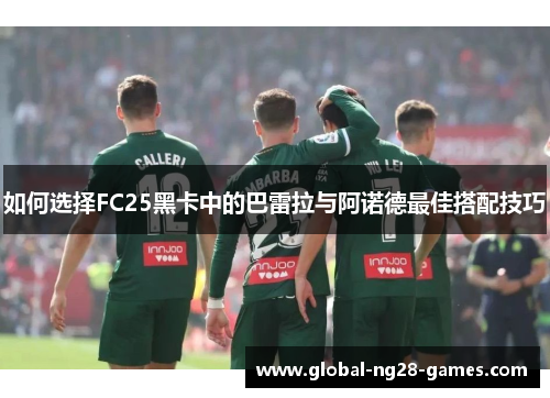 如何选择FC25黑卡中的巴雷拉与阿诺德最佳搭配技巧