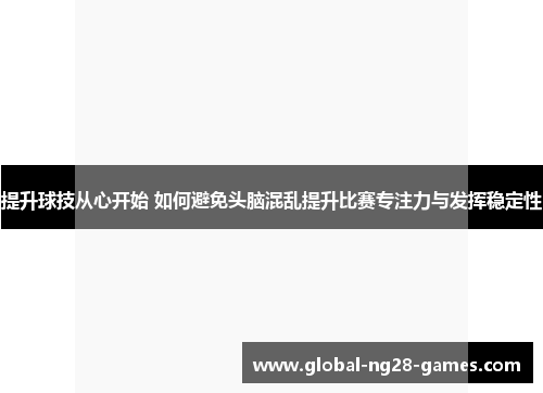 提升球技从心开始 如何避免头脑混乱提升比赛专注力与发挥稳定性