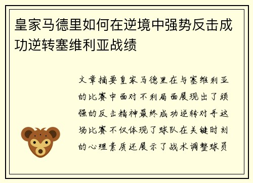 皇家马德里如何在逆境中强势反击成功逆转塞维利亚战绩