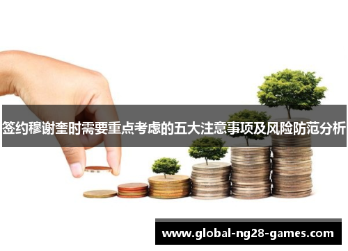 签约穆谢奎时需要重点考虑的五大注意事项及风险防范分析