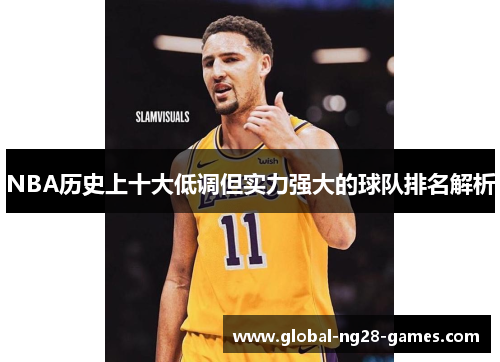 NBA历史上十大低调但实力强大的球队排名解析