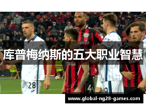 库普梅纳斯的五大职业智慧