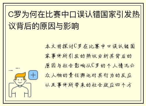 C罗为何在比赛中口误认错国家引发热议背后的原因与影响