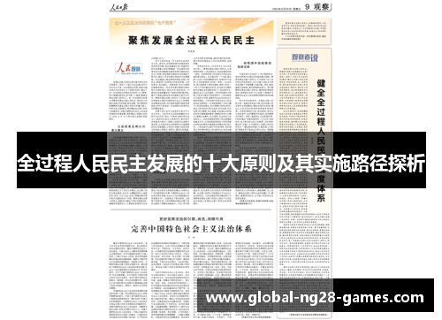 全过程人民民主发展的十大原则及其实施路径探析
