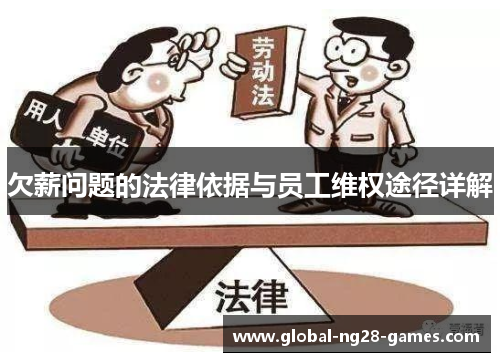 欠薪问题的法律依据与员工维权途径详解