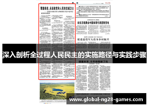 深入剖析全过程人民民主的实施路径与实践步骤 深入剖析全过程人民民主的实施路径与实践步骤