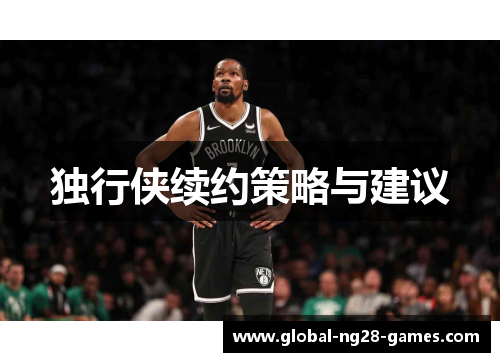 独行侠续约策略与建议