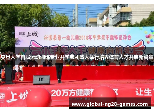 复旦大学首届运动训练专业开学典礼盛大举行培养体育人才开启新篇章