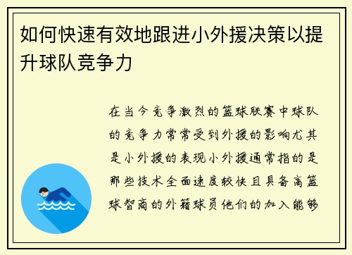 如何快速有效地跟进小外援决策以提升球队竞争力