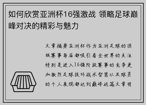 如何欣赏亚洲杯16强激战 领略足球巅峰对决的精彩与魅力