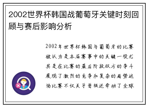 2002世界杯韩国战葡萄牙关键时刻回顾与赛后影响分析
