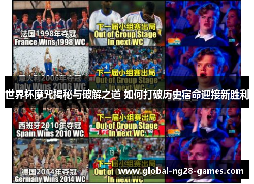 世界杯魔咒揭秘与破解之道 如何打破历史宿命迎接新胜利