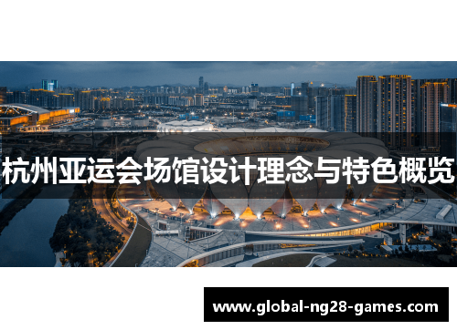 杭州亚运会场馆设计理念与特色概览