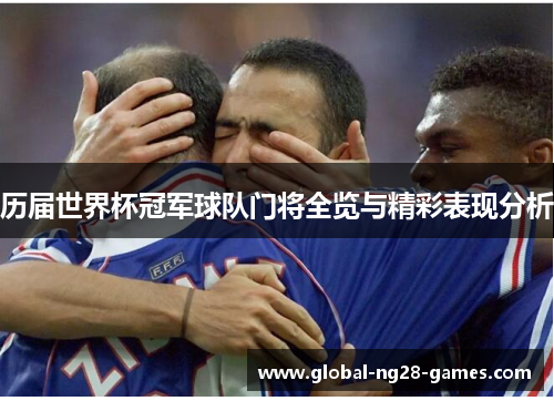 历届世界杯冠军球队门将全览与精彩表现分析