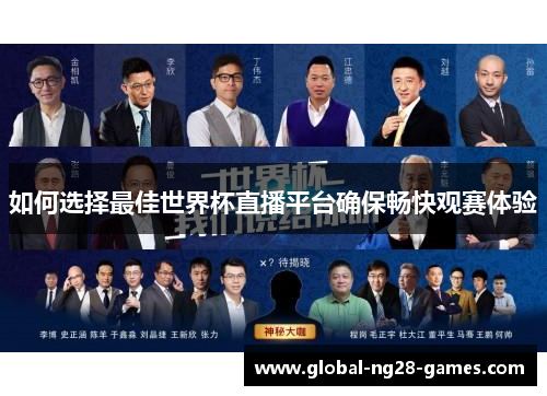 如何选择最佳世界杯直播平台确保畅快观赛体验
