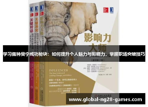 学习佩特曼宁成功秘诀:如何提升个人魅力与影响力,掌握职场突破技巧 学习佩特曼宁成功秘诀:如何提升个人魅力与影响力,掌握职场突破技巧