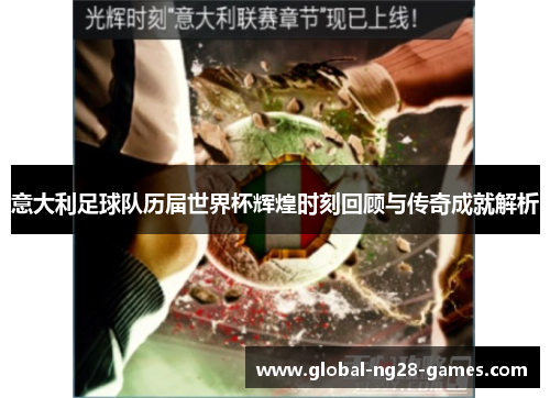 意大利足球队历届世界杯辉煌时刻回顾与传奇成就解析 意大利足球队历届世界杯辉煌时刻回顾与传奇成就解析