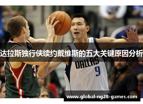 达拉斯独行侠续约戴维斯的五大关键原因分析