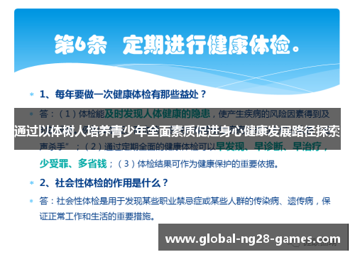 通过以体树人培养青少年全面素质促进身心健康发展路径探索