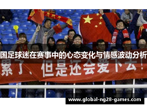 国足球迷在赛事中的心态变化与情感波动分析