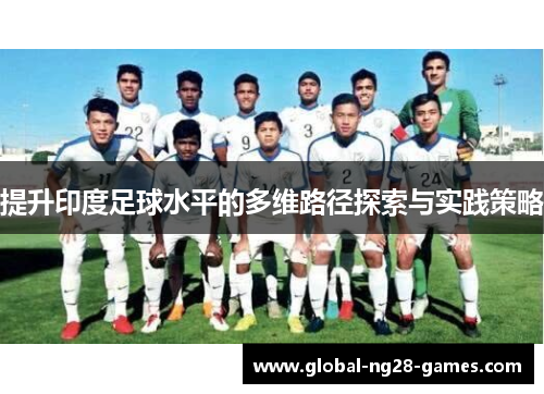 提升印度足球水平的多维路径探索与实践策略 提升印度足球水平的多维路径探索与实践策略