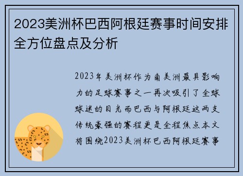 2023美洲杯巴西阿根廷赛事时间安排全方位盘点及分析