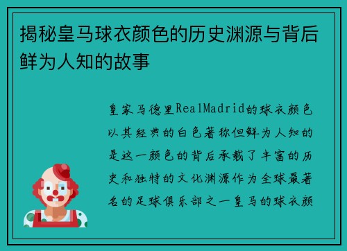 揭秘皇马球衣颜色的历史渊源与背后鲜为人知的故事