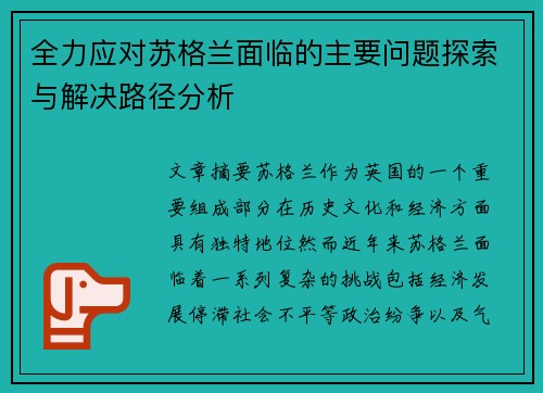 全力应对苏格兰面临的主要问题探索与解决路径分析