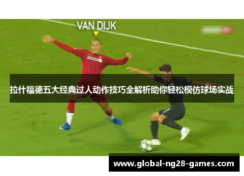 拉什福德五大经典过人动作技巧全解析助你轻松模仿球场实战