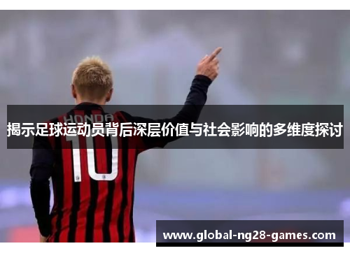 揭示足球运动员背后深层价值与社会影响的多维度探讨