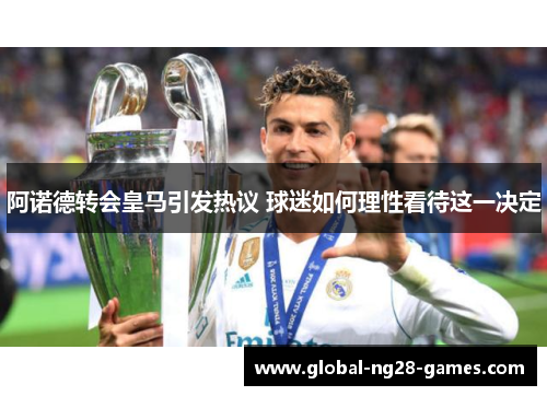 阿诺德转会皇马引发热议 球迷如何理性看待这一决定