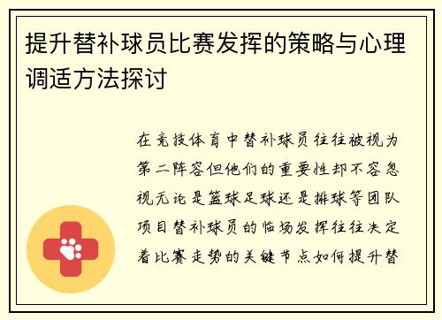 提升替补球员比赛发挥的策略与心理调适方法探讨