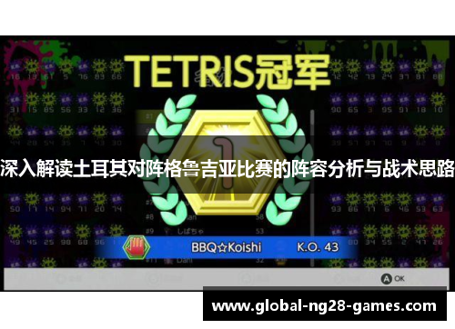 深入解读土耳其对阵格鲁吉亚比赛的阵容分析与战术思路