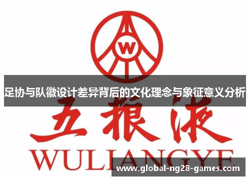 足协与队徽设计差异背后的文化理念与象征意义分析